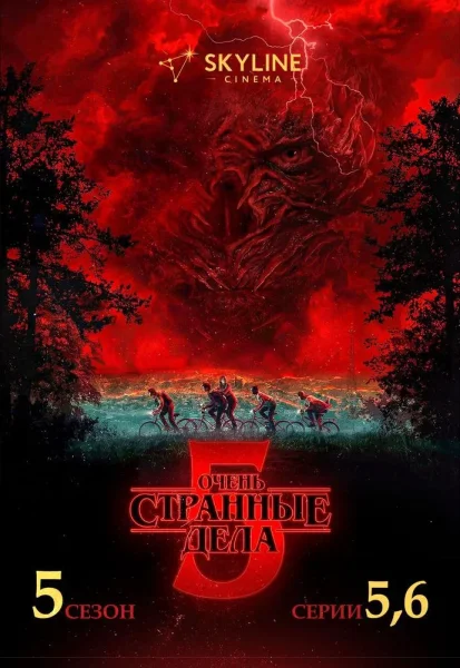 Очень странные дела 5 сезон 5-6 серии в Минске 1 января 2026 года