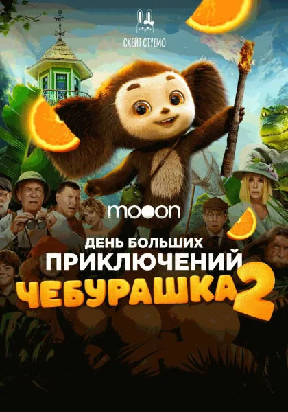  День больших приключений. Чебурашка 2   в  Гродно 11 января 2026 года