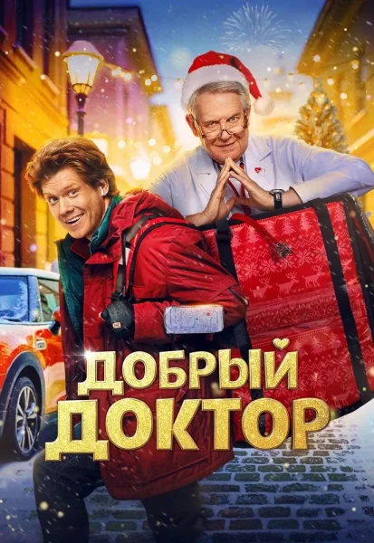 Добрый доктор в Минске 8 января 2026 года