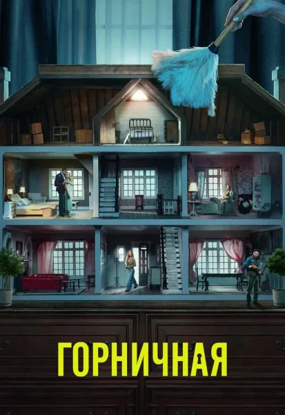 Горничная в Минске 8 января 2026 года