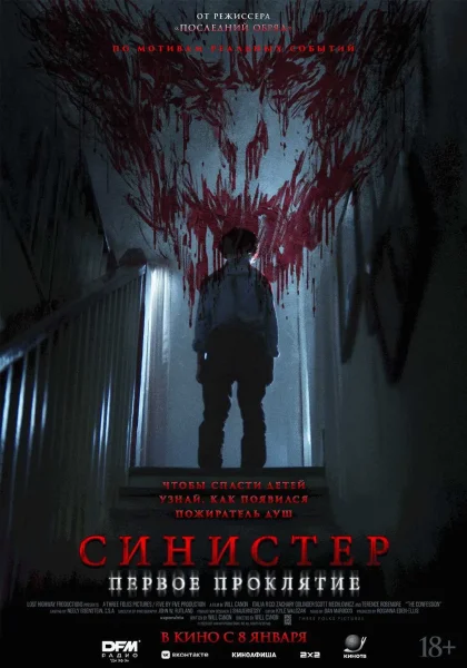 Синистер. Первое проклятие в Минске 8 января 2026 года