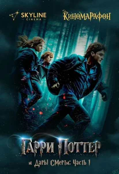 Гарри Поттер и Дары Смерти: Часть I  в  Минске 15 января 2026 года