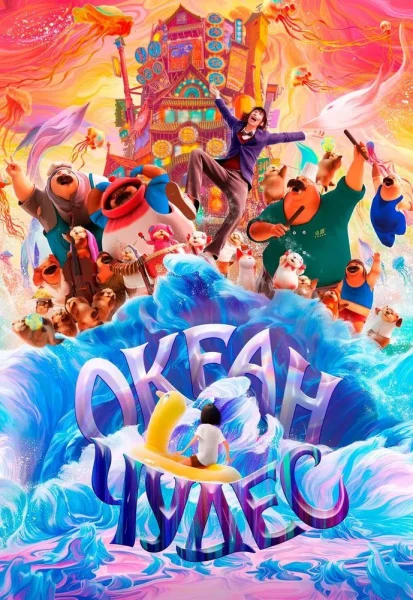 Океан чудес  в  Минске 15 января 2026 года