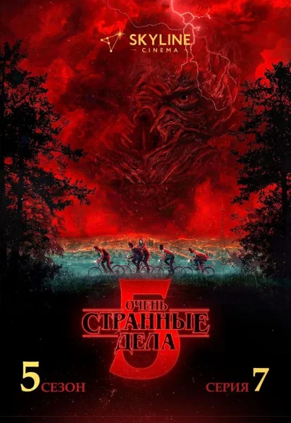 Очень странные дела 5 сезон 7 серия  в  Минске 15 января 2026 года