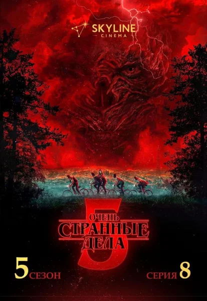 Очень странные дела 5 сезон 8 серия  в  Минске 15 января 2026 года