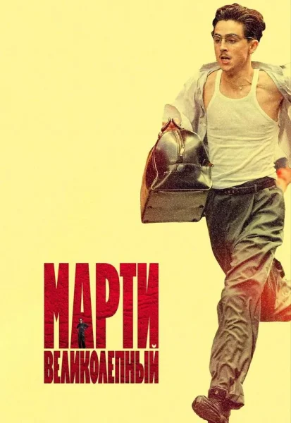 Марти Великолепный  в  Минске 15 января 2026 года