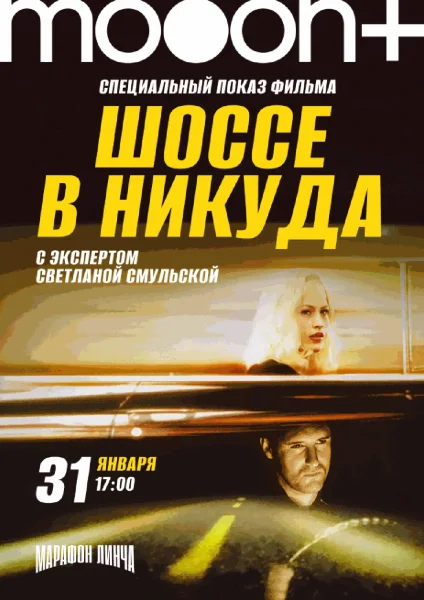  Марафон Дэвида Линча. Спецпоказ Шоссе в никуда   в  Минске 31 января 2026 года