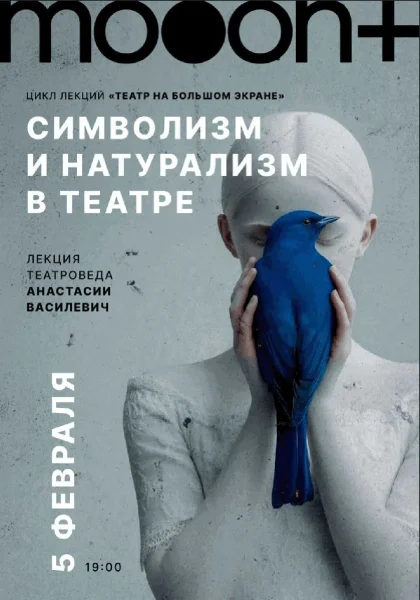  Символизм и натурализм в театре. Лекция Анастасии Василевич   в  Минске 5 февраля 2026 года