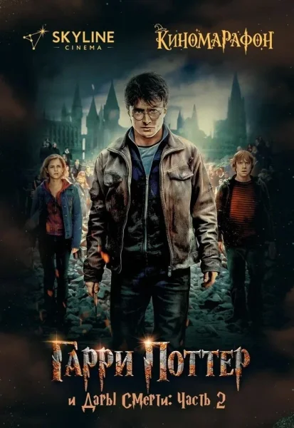 Гарри Поттер и Дары Смерти: Часть II  в  Минске 22 января 2026 года