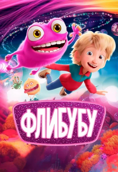 Флибубу  в  Минске 22 января 2026 года