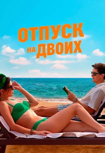 Отпуск на двоих  в  Минске 22 января 2026 года