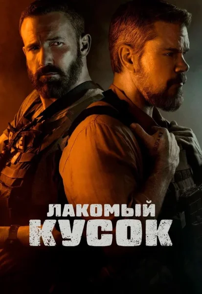 Лакомый кусок  в  Минске 22 января 2026 года