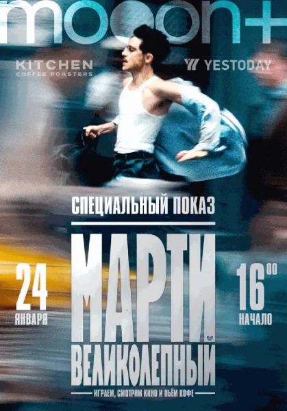  Марти Великолепный. Спецпоказ   in  Minsk 24 january 2026 of the year