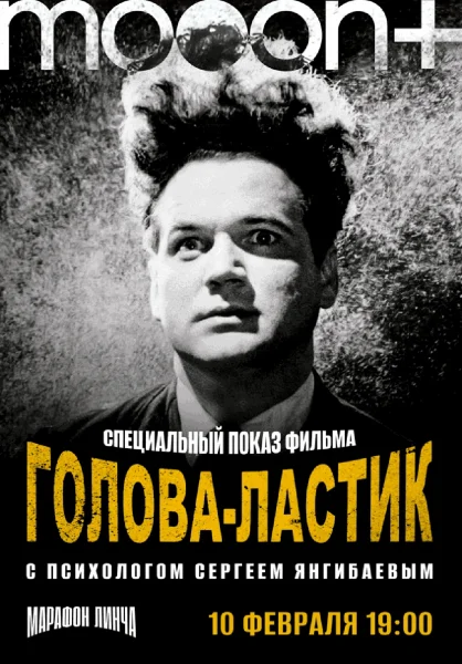  Марафон Дэвида Линча. Спецпоказ Голова-ластик   in  Minsk 10 february 2026 of the year