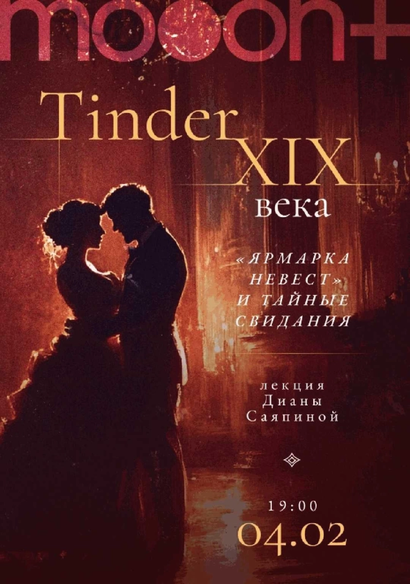 Tinder XIX века: «ярмарка невест» и тайные свидания в Минске 4 февраля 2026 года
