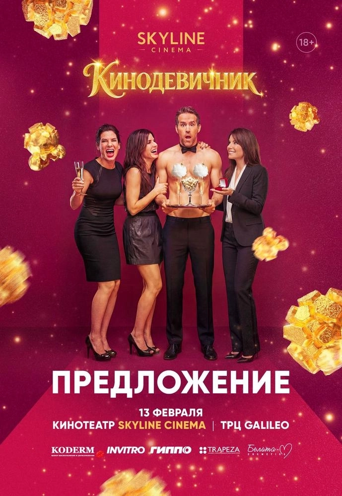 «Предложение» (2009) — КИНОДЕВИЧНИК SKYLINE Cinema в Минске 13 февраля 2026 года