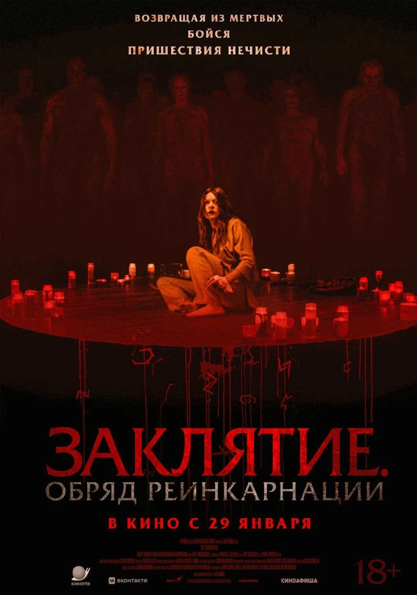  Заклятие. Обряд реинкарнации   в  Минске 30 января 2026 года