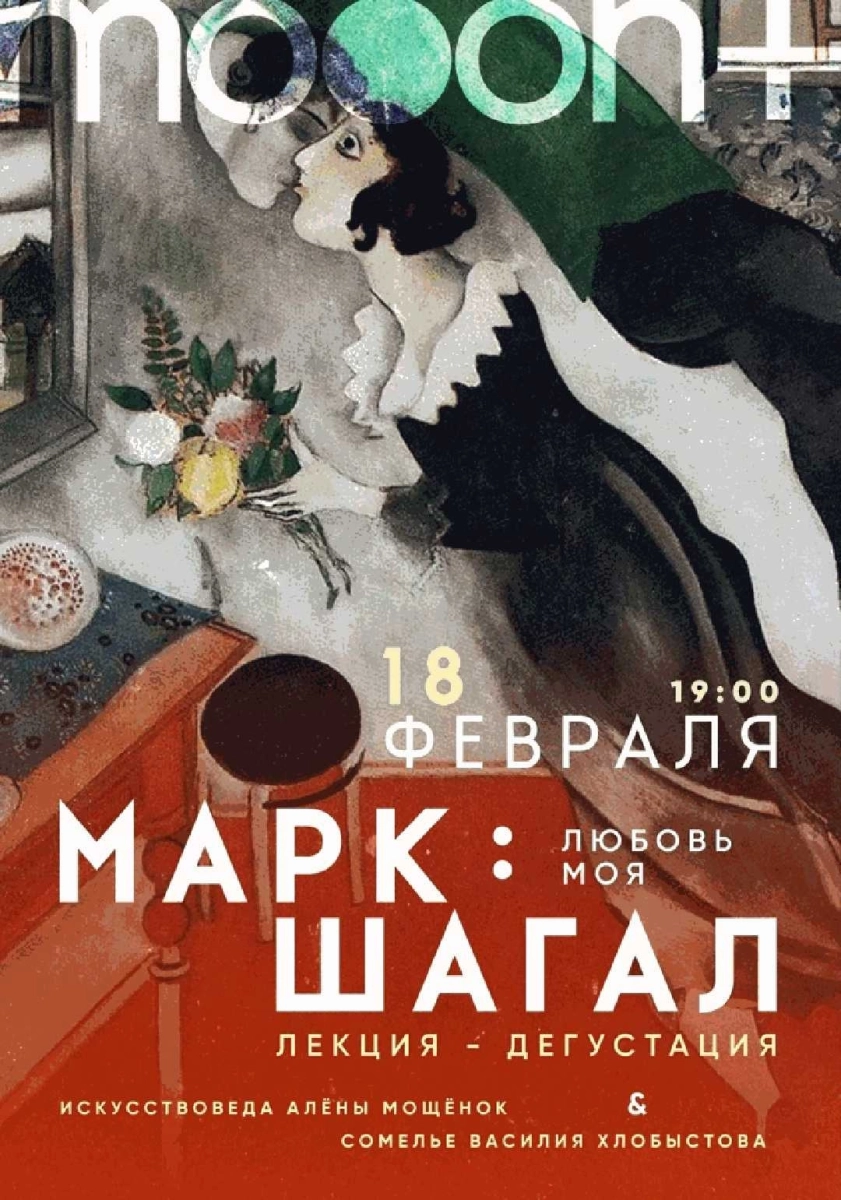  Марк Шагал: любовь моя. Лекция-дегустация   в  Минске 18 февраля 2026 года