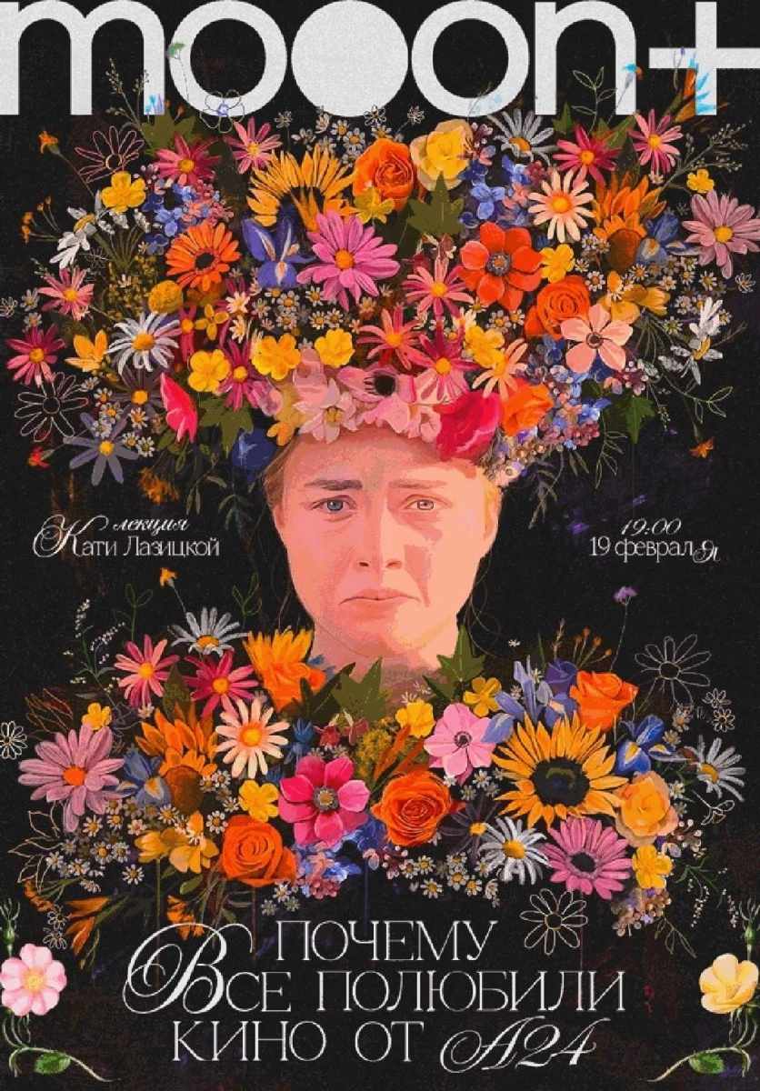  Почему все полюбили кино от А24?   в  Минске 19 февраля 2026 года