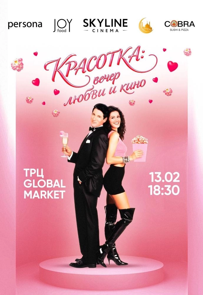 Красотка: вечер любви и кино  в  Речице 13 февраля 2026 года