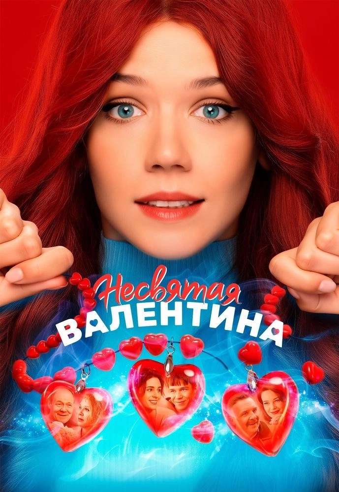 Несвятая Валентина  в  Минске 5 февраля 2026 года