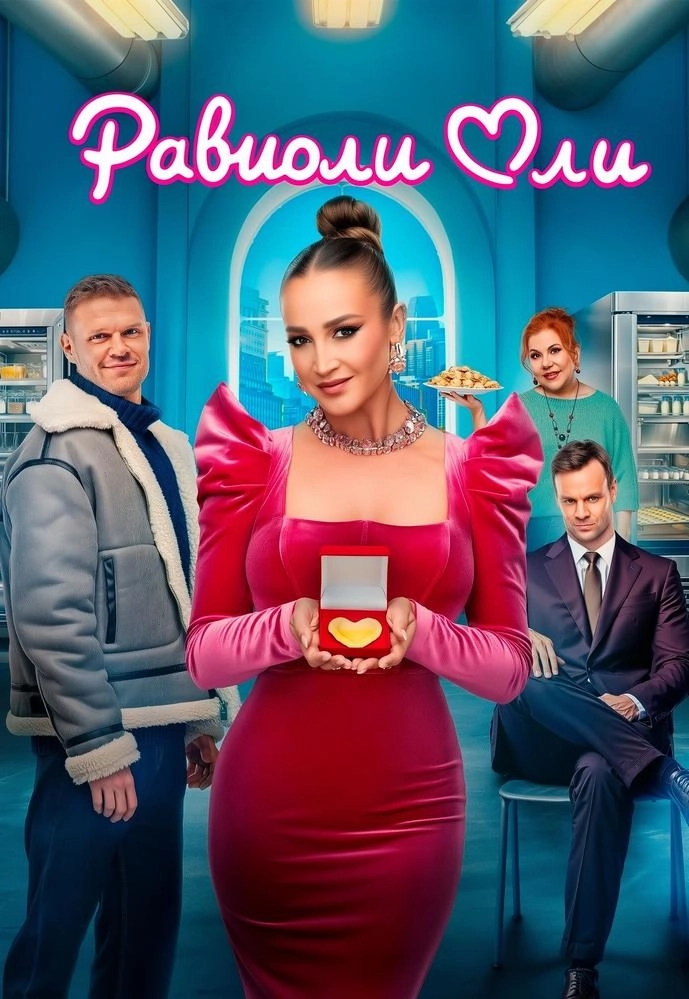 Равиоли Оли  в  Минске 5 февраля 2026 года