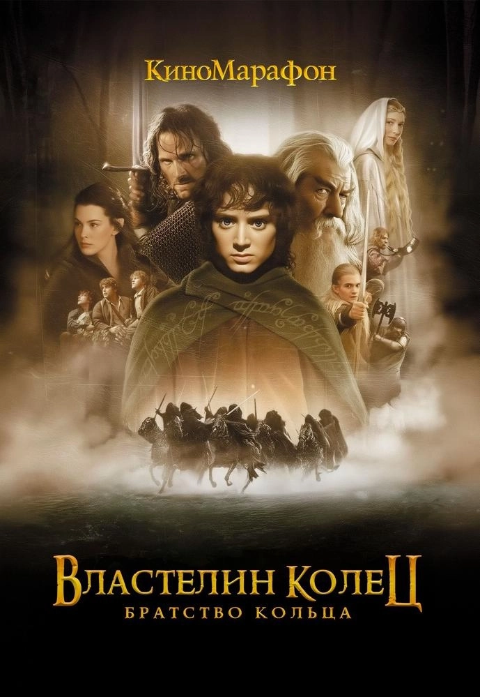 Властелин колец: Братство кольца  в  Минске 12 февраля  года