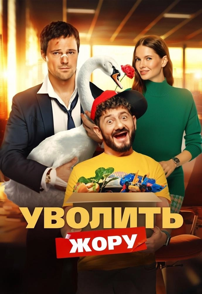 Уволить Жору  в  Минске 12 февраля  года