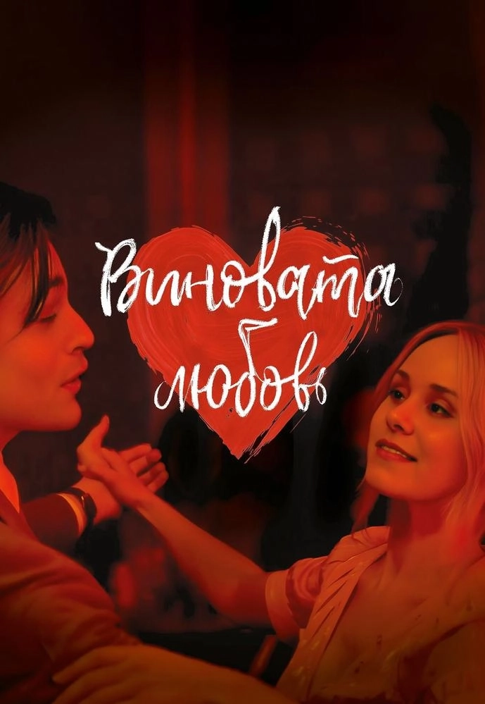 Виновата любовь  в  Минске 12 февраля  года