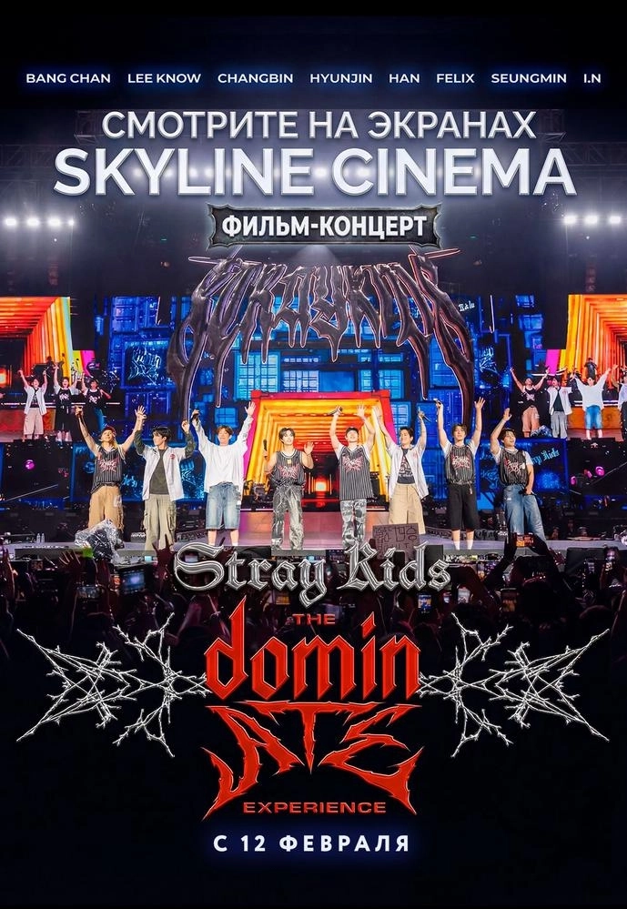 Stray Kids: The dominATE Experience  в  Минске 12 февраля  года