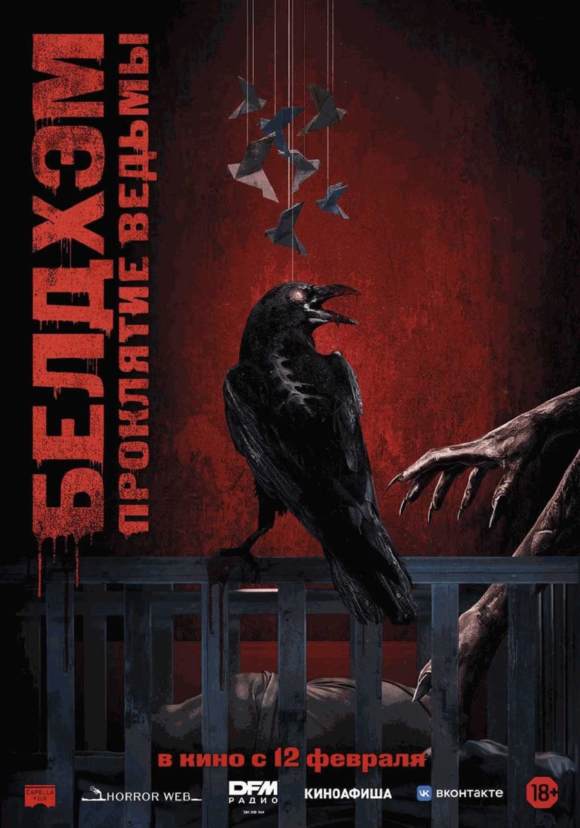  Белдхэм. Проклятие ведьмы   в  Минске 12 февраля 2026 года