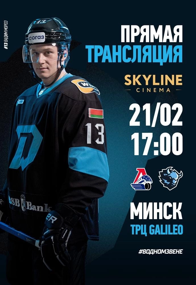 ПРЯМАЯ ТРАНСЛЯЦИЯ МАТЧА «ДИНАМО-МИНСК» И «ЛОКОМОТИВ» в Минске 21 февраля 2026 года