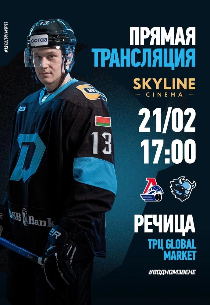 ПРЯМАЯ ТРАНСЛЯЦИЯ МАТЧА «ДИНАМО-МИНСК» И «ЛОКОМОТИВ» в Речице 21 февраля 2026 года