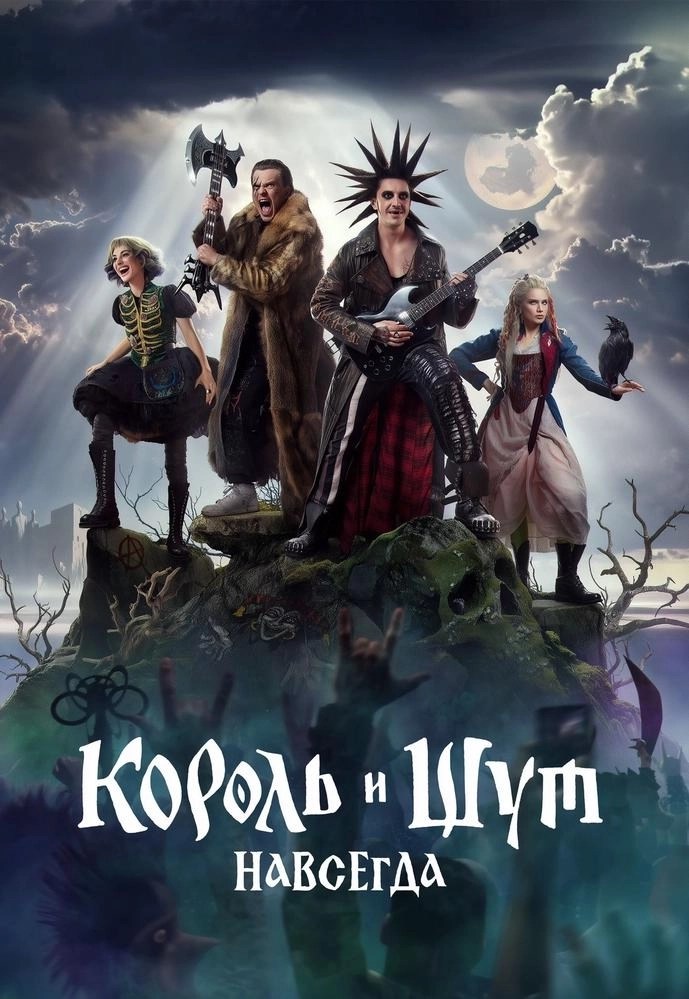 Король и Шут. Навсегда в Минске 19 февраля 2026 года