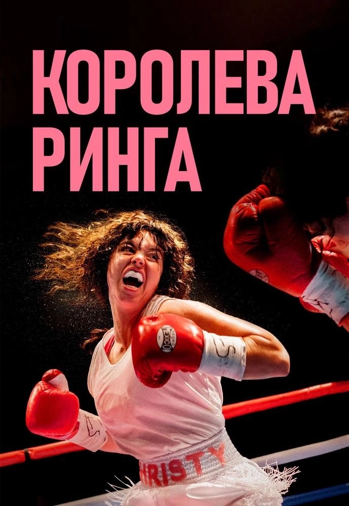 Королева ринга в Минске 19 февраля 2026 года