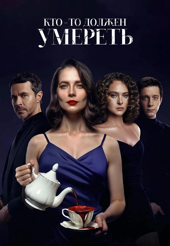 Кто-то должен умереть в Речице 19 февраля 2026 года