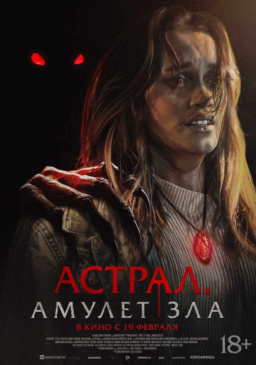Астрал. Амулет зла в Минске 19 февраля 2026 года