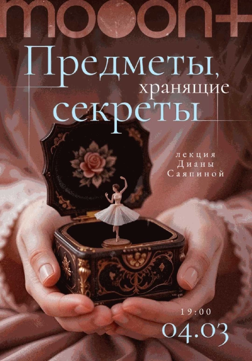  Предметы, хранящие секреты. Лекция Дианы Саяпиной   в  Минске 4 марта 2026 года