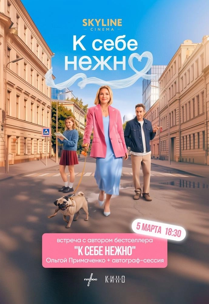 Премьерный показ «К себе нежно» с автором книги Ольгой Примаченко в Минске 5 марта 2026 года