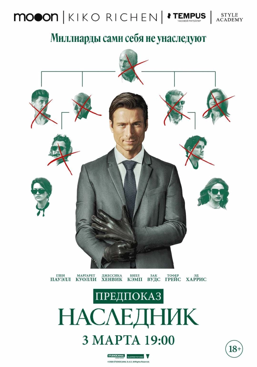 Наследник. Предпоказ в Минске 3 марта 2026 года
