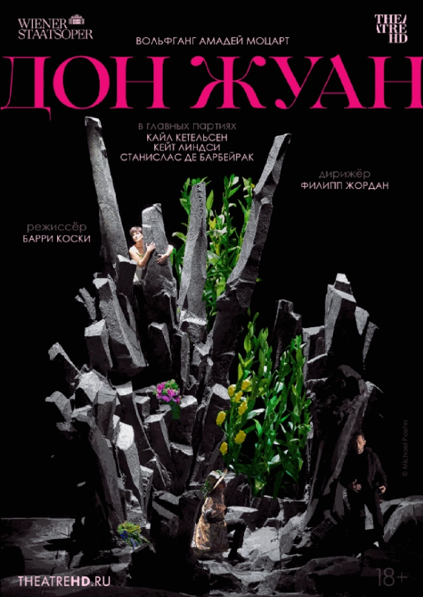  Венская опера: Дон Жуан   в  Минске 11 марта 2026 года