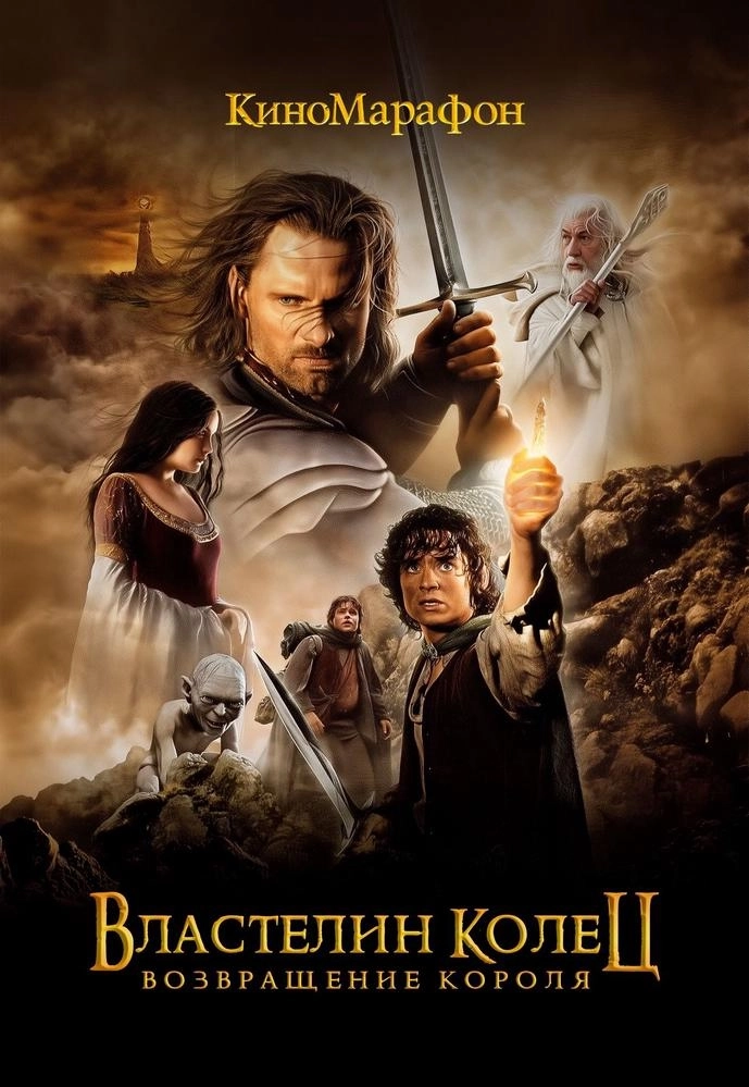 Властелин колец: Возвращение короля  в  Минске 26 февраля 2026 года