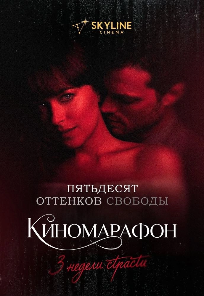 Пятьдесят оттенков свободы  в  Минске 26 февраля 2026 года