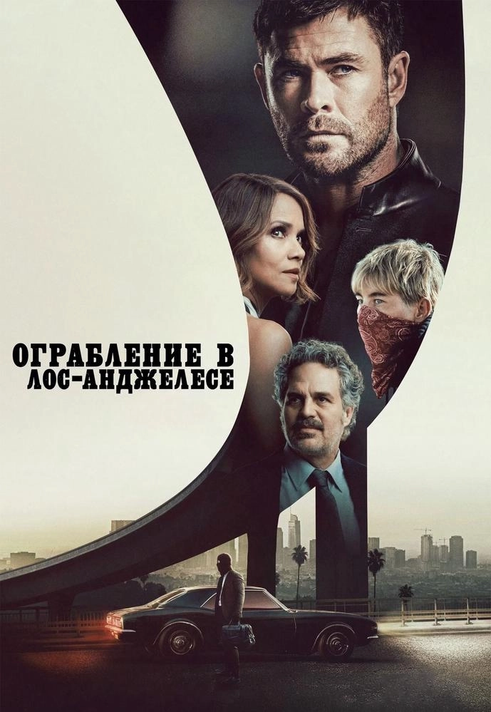 Ограбление в Лос-Анджелесе  в  Минске 26 февраля 2026 года