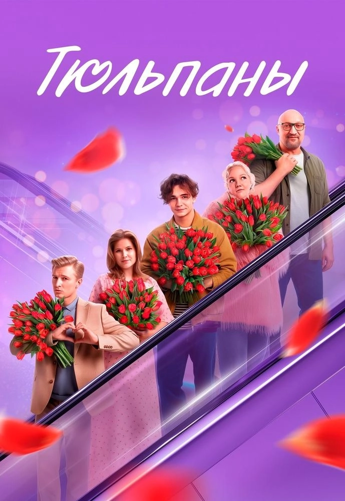 Тюльпаны в Минске 5 марта 2026 года