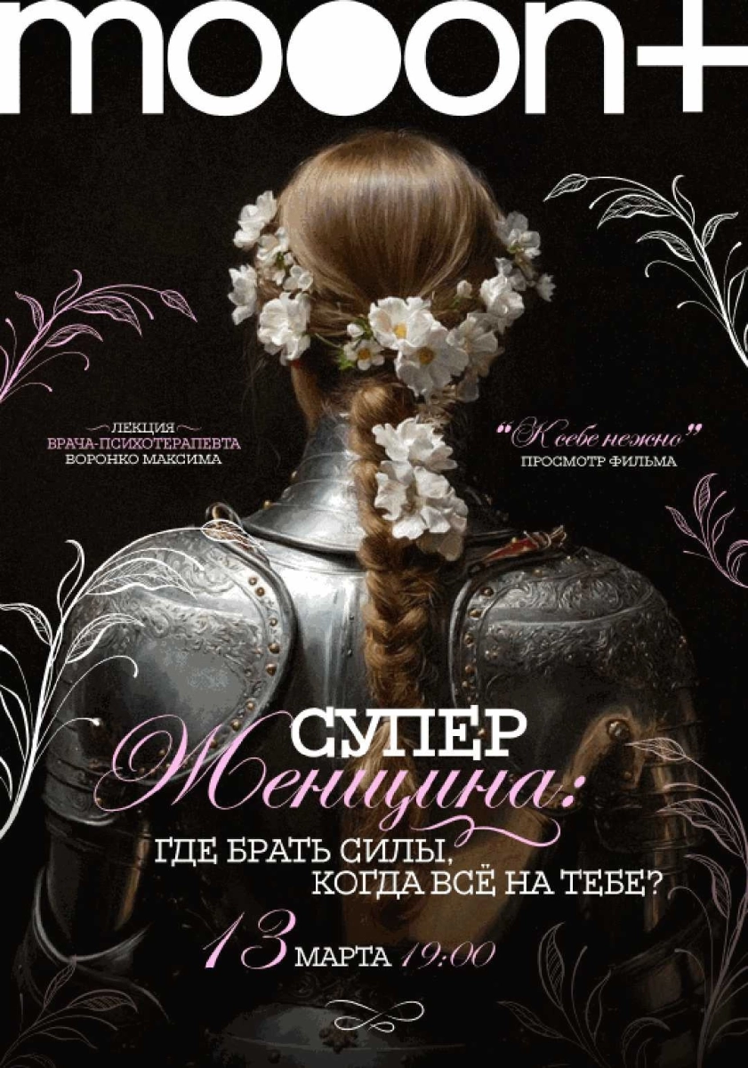 Суперженщина: где брать силы, когда всё на тебе? Лекция врача-психотерапевта Воронко Максима в Гродно 13 марта 2026 года