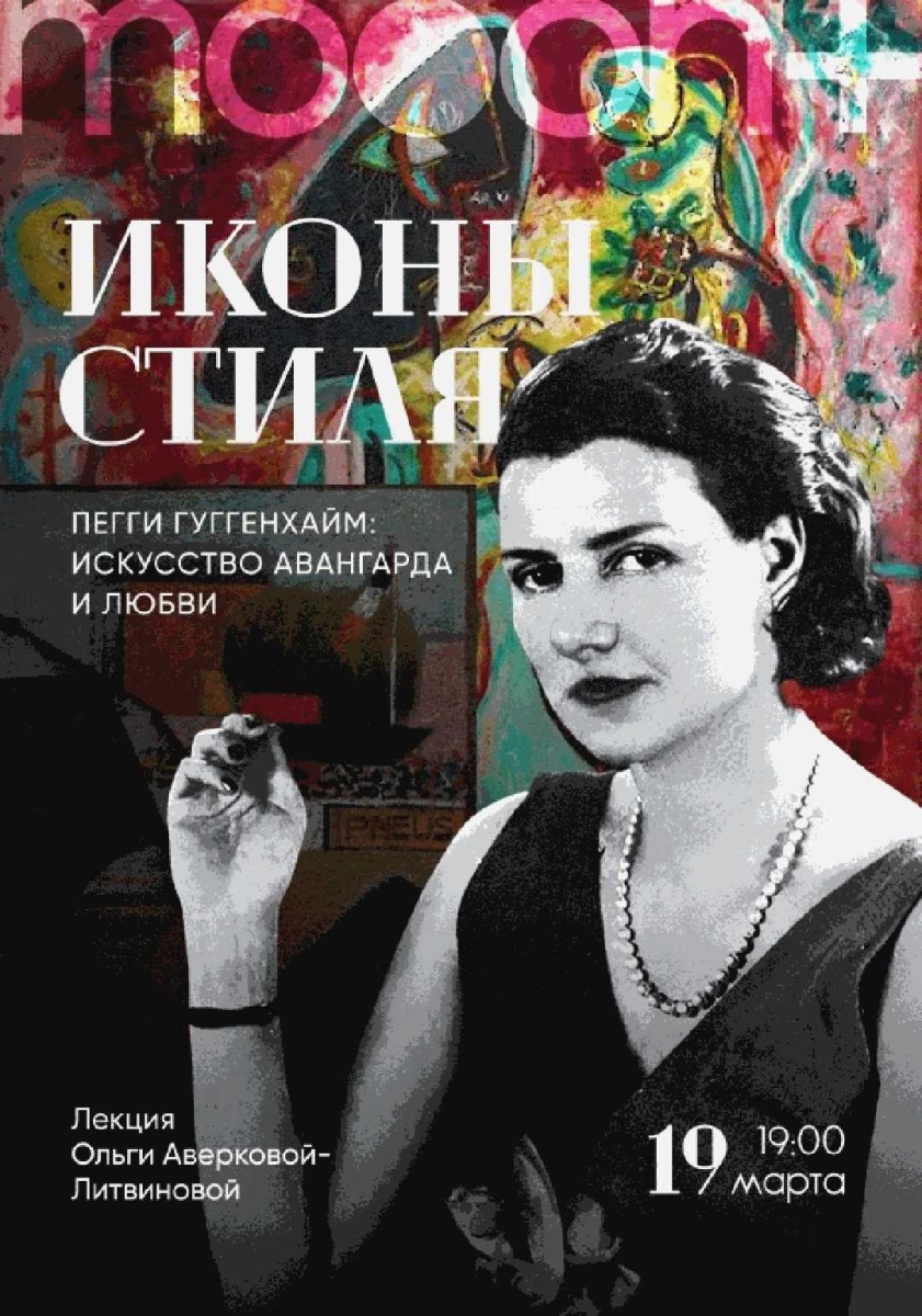Пегги Гуггенхайм: искусство авангарда и любви в Минске 19 марта 2026 года
