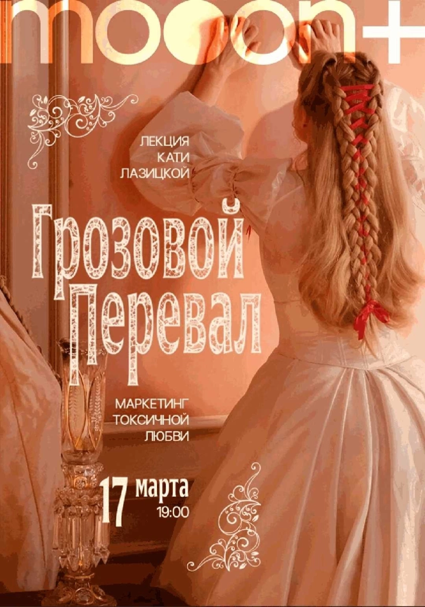  Грозовой перевал: маркетинг токсичной любви   в  Минске 17 марта 2026 года