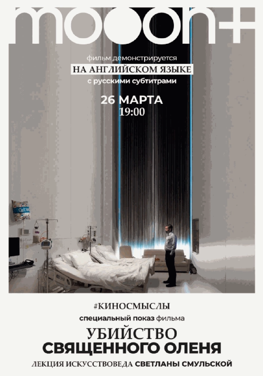  Убийство священного оленя. Специальный показ   в  Минске 26 марта 2026 года