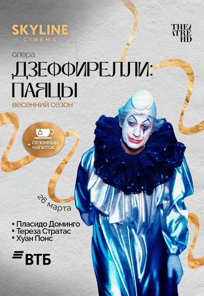 Дзеффирелли: Паяцы  в  Минске 26 марта 2026 года